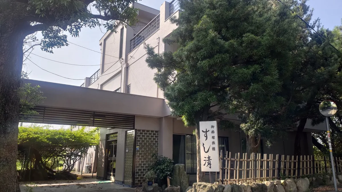 料理旅館 すし清 — 4