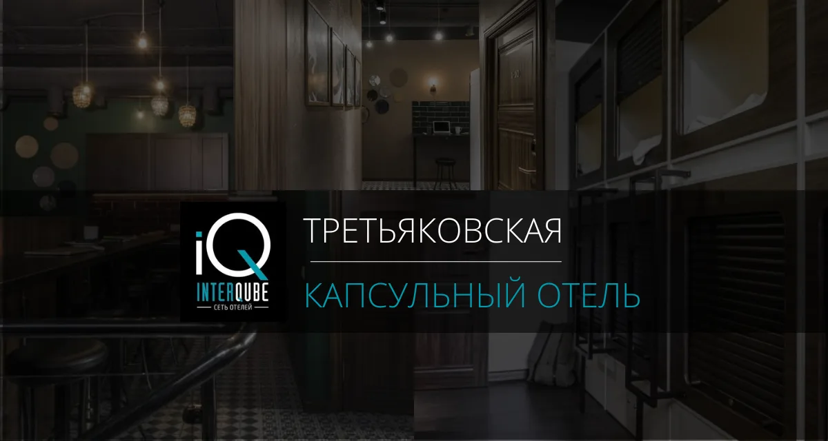 InterQUBE Третьяковская — 4