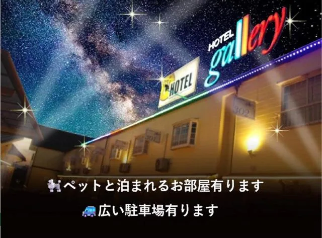 ホテルギャラリーAdultOnly