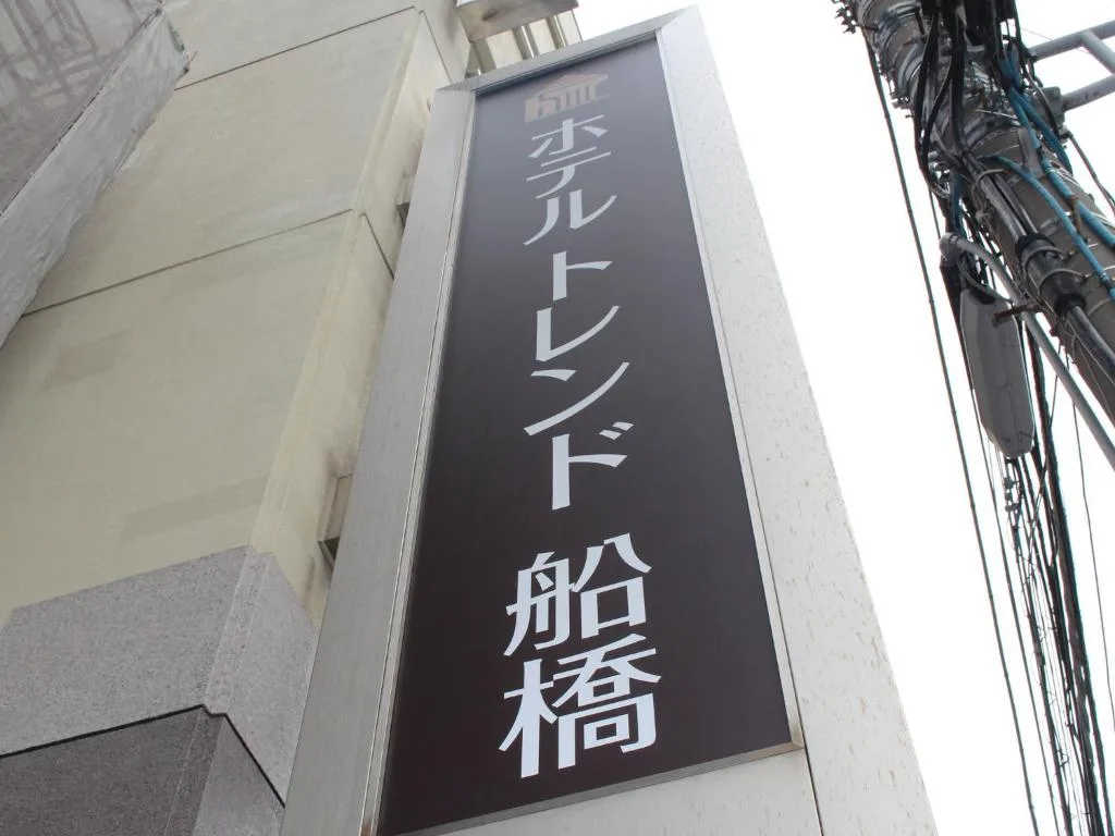 Hotel Trend Funabashi — 3