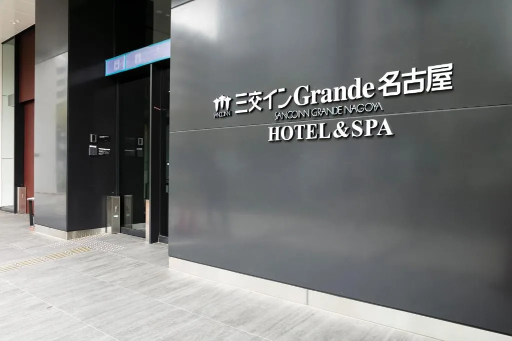 Sanco Inn Grande Nagoya -HOTEL & SPA- — 2
