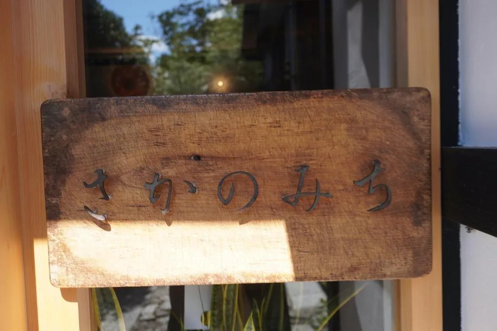 さかのみち-sakanomichi — 5