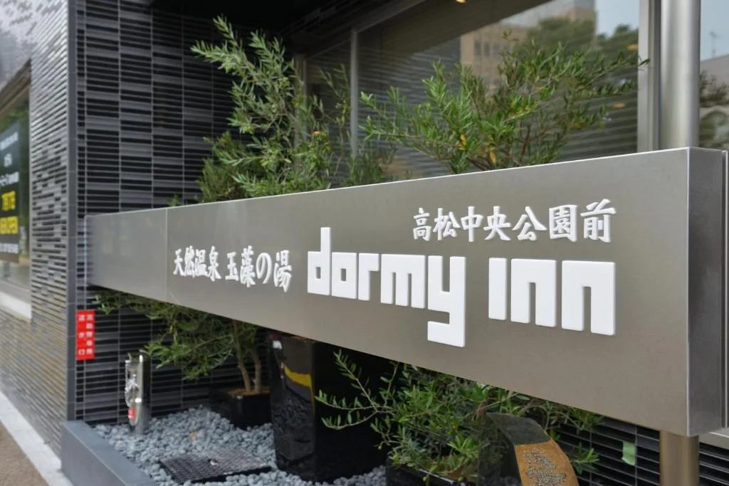 Dormy Inn Takamatsu Chuo Koenmae Natural Hot Spring — 3