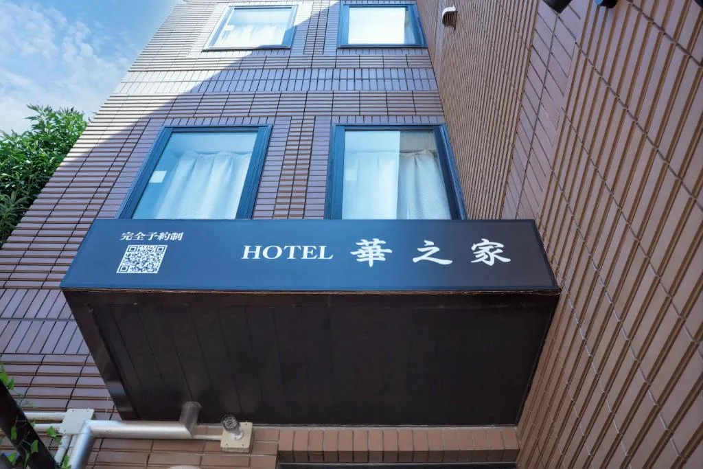 Hananoie華之家